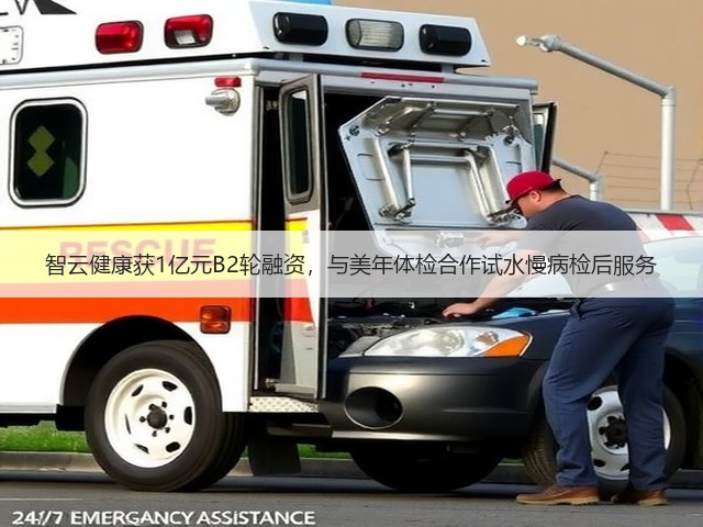 智云健康获1亿元B2轮融资,与美年体检合作试水慢病检后服务(图3) 智云健康获1亿元B2轮融资,与美年体检合作试水慢病检后服务(图3)