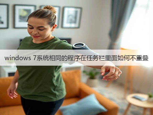 windows 7系统相同的程序在任务栏里面如何不重叠(图3) windows 7系统相同的程序在任务栏里面如何不重叠(图3)