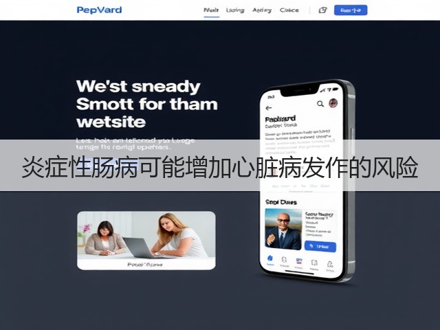 炎症性肠病可能增加心脏病发作的风险(图1) 炎症性肠病可能增加心脏病发作的风险(图1)