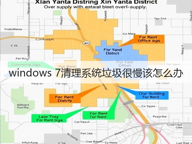 windows 7清理系统垃圾很慢该怎么办(图1) windows 7清理系统垃圾很慢该怎么办(图1)