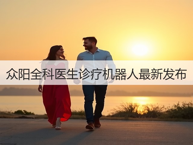 众阳全科医生诊疗机器人最新发布(图3) 众阳全科医生诊疗机器人最新发布(图3)