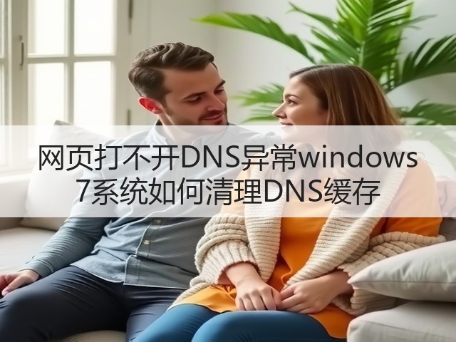 网页打不开DNS异常windows 7系统如何清理DNS缓存(图2) 网页打不开DNS异常windows 7系统如何清理DNS缓存(图2)