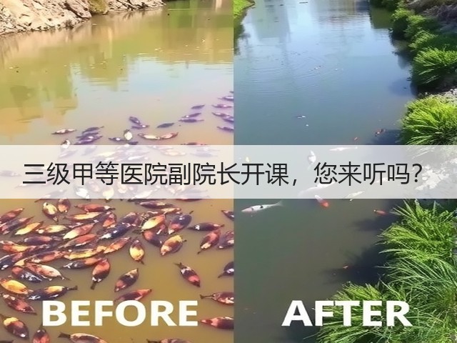 三级甲等医院副院长开课,您来听吗?(图1) 三级甲等医院副院长开课,您来听吗?(图1)