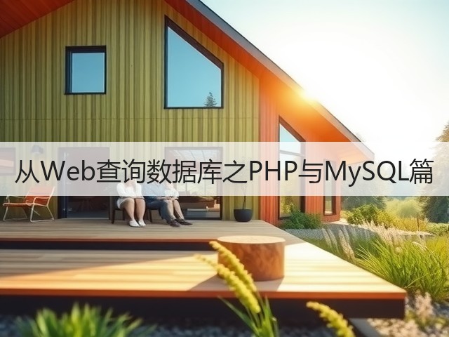 从Web查询数据库之PHP与MySQL篇(图2) 从Web查询数据库之PHP与MySQL篇(图2)