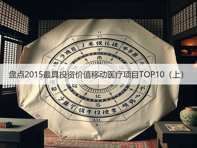 盘点2015最具投资价值移动医疗项目TOP10(上)(图3) 盘点2015最具投资价值移动医疗项目TOP10(上)(图3)