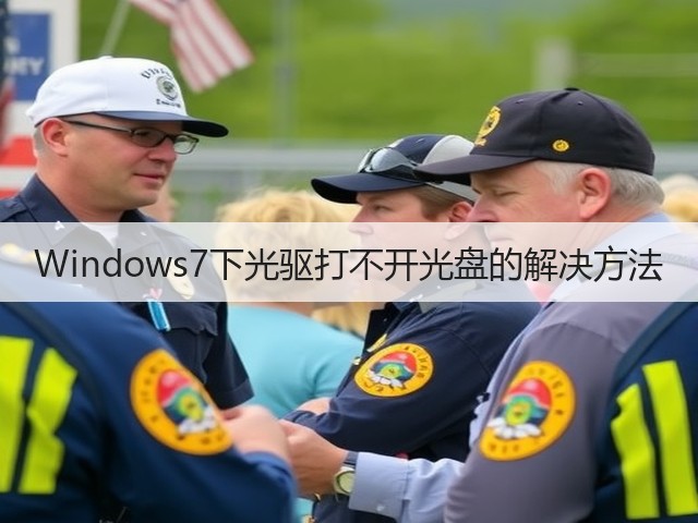 Windows7下光驱打不开光盘的解决方法(图1)
