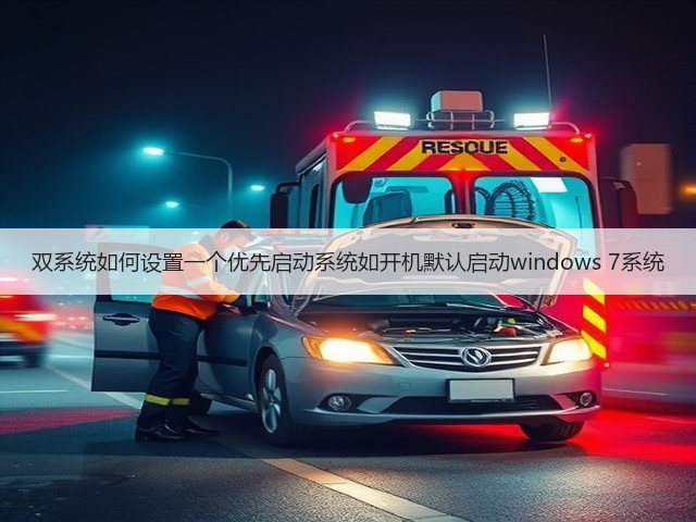 双系统如何设置一个优先启动系统如开机默认启动windows 7系统(图1) 双系统如何设置一个优先启动系统如开机默认启动windows 7系统(图1)
