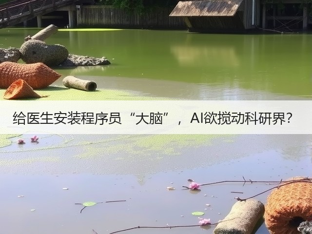 给医生安装程序员“大脑”,AI欲搅动科研界?(图3) 给医生安装程序员“大脑”,AI欲搅动科研界?(图3)