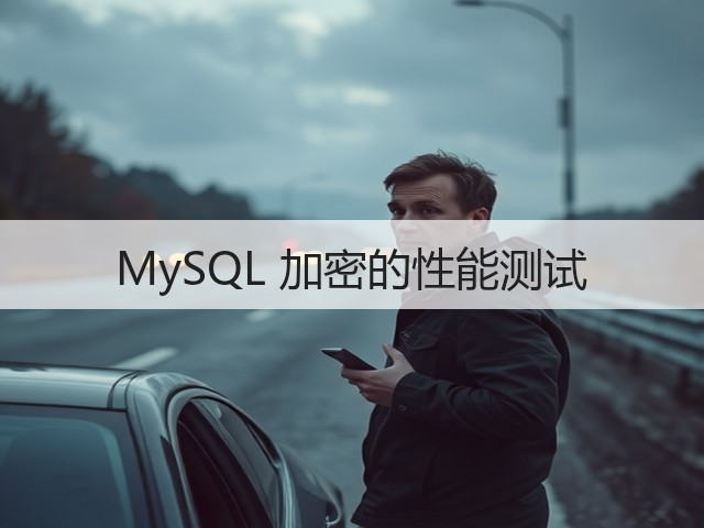 MySQL 加密的性能测试(图3) MySQL 加密的性能测试(图3)