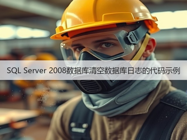 SQL Server 2008数据库清空数据库日志的代码示例(图3) SQL Server 2008数据库清空数据库日志的代码示例(图3)