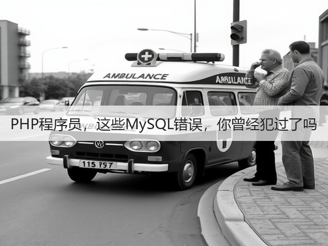 PHP程序员,这些MySQL错误,你曾经犯过了吗(图1) PHP程序员,这些MySQL错误,你曾经犯过了吗(图1)