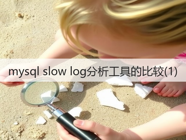 mysql slow log分析工具的比较(1)(图2) mysql slow log分析工具的比较(1)(图2)