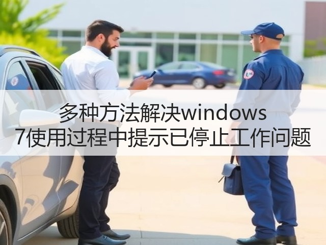 多种方法解决windows 7使用过程中提示已停止工作问题(图2) 多种方法解决windows 7使用过程中提示已停止工作问题(图2)