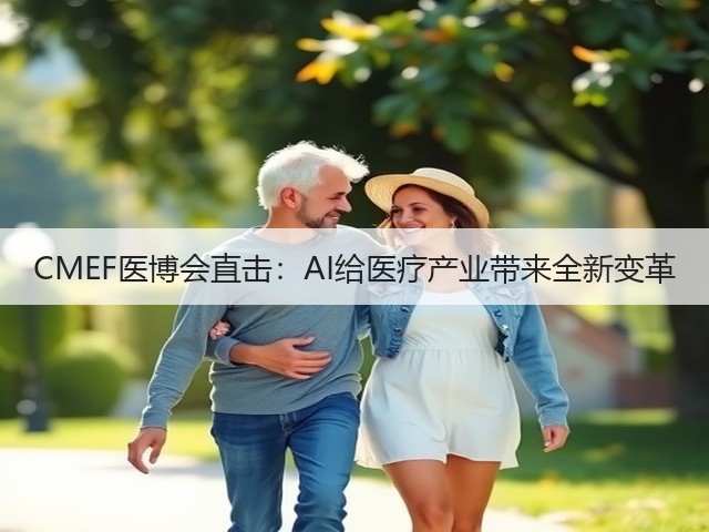 CMEF医博会直击:AI给医疗产业带来全新变革(图1) CMEF医博会直击:AI给医疗产业带来全新变革(图1)
