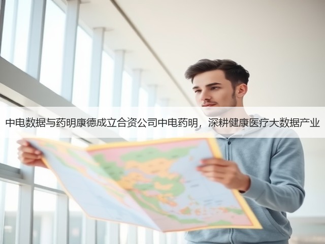中电数据与药明康德成立合资公司中电药明，深耕健康医疗大数据产业(图3)