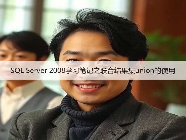 SQL Server 2008学习笔记之联合结果集union的使用(图3) SQL Server 2008学习笔记之联合结果集union的使用(图3)