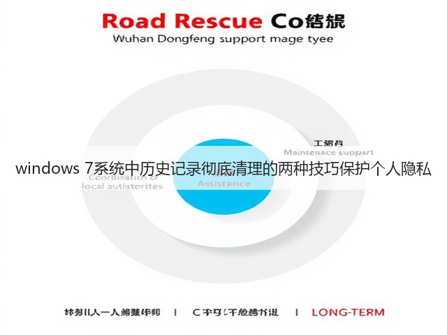 windows 7系统中历史记录彻底清理的两种技巧保护个人隐私(图2) windows 7系统中历史记录彻底清理的两种技巧保护个人隐私(图2)