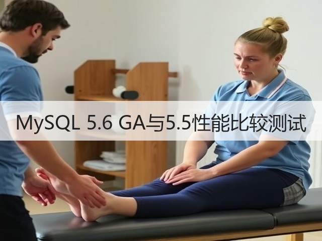 MySQL 5.6 GA与5.5性能比较测试(图3) MySQL 5.6 GA与5.5性能比较测试(图3)