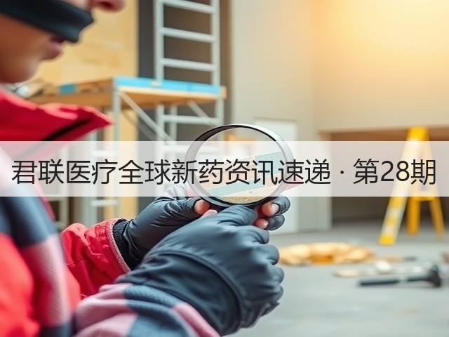 君联医疗全球新药资讯速递 · 第28期(图2) 君联医疗全球新药资讯速递 · 第28期(图2)