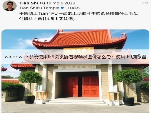 windows 7系统使用IE9浏览器看视频没图像怎么办？使用IE9浏览器(图1)