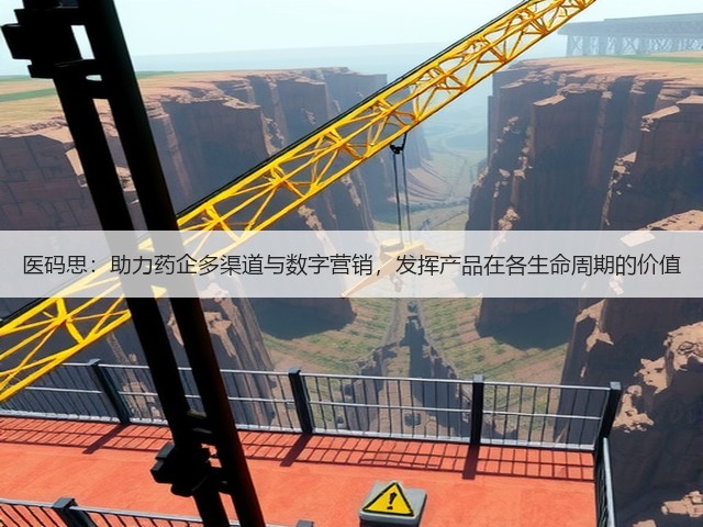 医码思:助力药企多渠道与数字营销,发挥产品在各生命周期的价值(图1) 医码思:助力药企多渠道与数字营销,发挥产品在各生命周期的价值(图1)