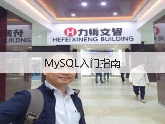 MySQL入门指南(图3) MySQL入门指南(图3)