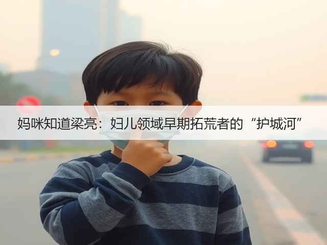 妈咪知道梁亮:妇儿领域早期拓荒者的“护城河”(图1) 妈咪知道梁亮:妇儿领域早期拓荒者的“护城河”(图1)