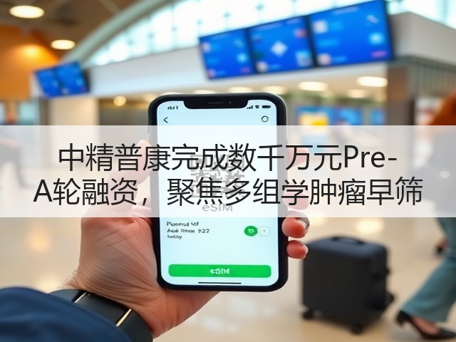 中精普康完成数千万元Pre-A轮融资,聚焦多组学肿瘤早筛(图3) 中精普康完成数千万元Pre-A轮融资,聚焦多组学肿瘤早筛(图3)