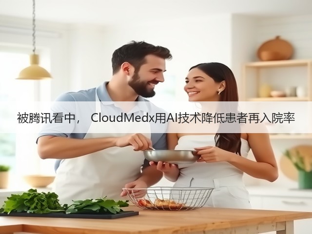 被腾讯看中, CloudMedx用AI技术降低患者再入院率(图3) 被腾讯看中, CloudMedx用AI技术降低患者再入院率(图3)
