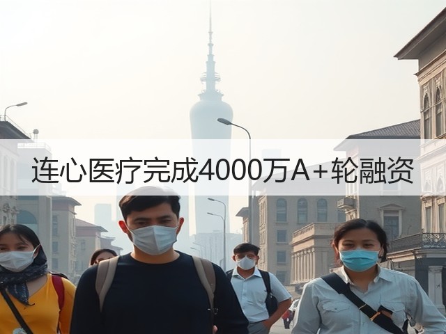 连心医疗完成4000万A+轮融资(图3) 连心医疗完成4000万A+轮融资(图3)