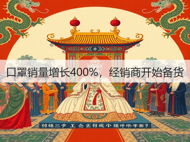 口罩销量增长400%,经销商开始备货(图2) 口罩销量增长400%,经销商开始备货(图2)