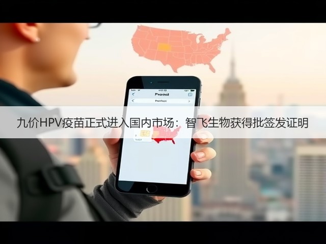 九价HPV疫苗正式进入国内市场:智飞生物获得批签发证明(图2) 九价HPV疫苗正式进入国内市场:智飞生物获得批签发证明(图2)