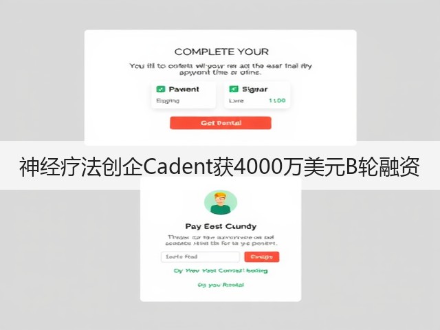 神经疗法创企Cadent获4000万美元B轮融资(图2) 神经疗法创企Cadent获4000万美元B轮融资(图2)