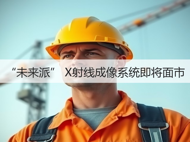 “未来派” X射线成像系统即将面市(图2)
