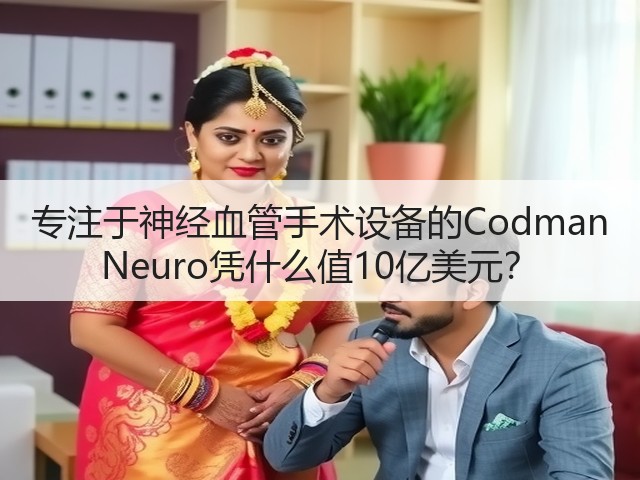 专注于神经血管手术设备的Codman Neuro凭什么值10亿美元?(图3) 专注于神经血管手术设备的Codman Neuro凭什么值10亿美元?(图3)