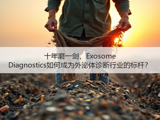 十年磨一剑,Exosome Diagnostics如何成为外泌体诊断行业的标杆?(图2) 十年磨一剑,Exosome Diagnostics如何成为外泌体诊断行业的标杆?(图2)