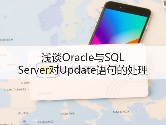浅谈Oracle与SQL Server对Update语句的处理(图2) 浅谈Oracle与SQL Server对Update语句的处理(图2)
