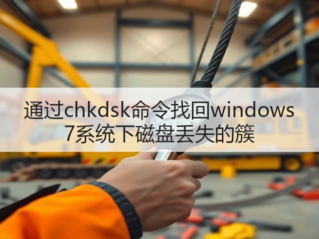 通过chkdsk命令找回windows 7系统下磁盘丢失的簇(图3) 通过chkdsk命令找回windows 7系统下磁盘丢失的簇(图3)