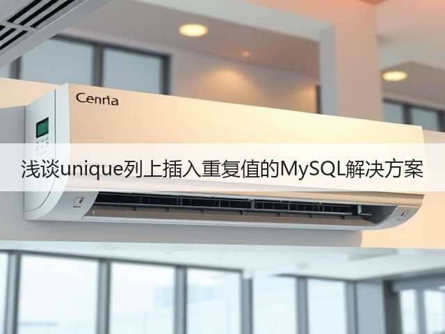 浅谈unique列上插入重复值的MySQL解决方案(图2) 浅谈unique列上插入重复值的MySQL解决方案(图2)