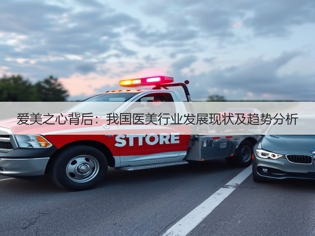 爱美之心背后:我国医美行业发展现状及趋势分析(图1) 爱美之心背后:我国医美行业发展现状及趋势分析(图1)