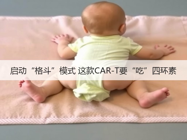 启动“格斗”模式 这款CAR-T要“吃”四环素(图1)