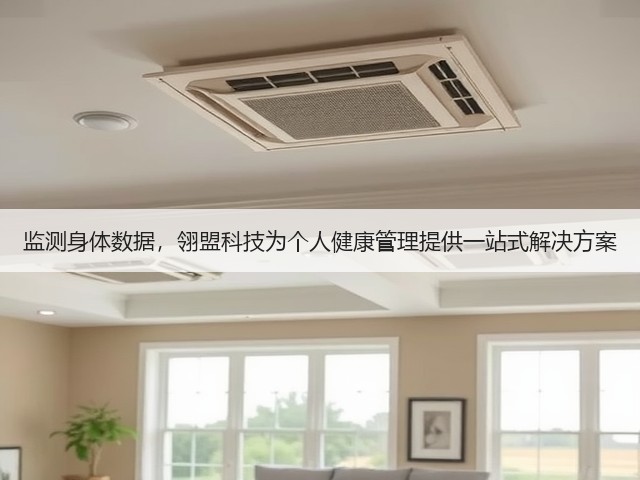 监测身体数据,翎盟科技为个人健康管理提供一站式解决方案(图3) 监测身体数据,翎盟科技为个人健康管理提供一站式解决方案(图3)