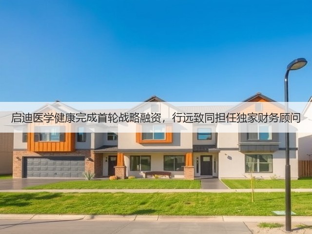 启迪医学健康完成首轮战略融资,行远致同担任独家财务顾问(图2) 启迪医学健康完成首轮战略融资,行远致同担任独家财务顾问(图2)