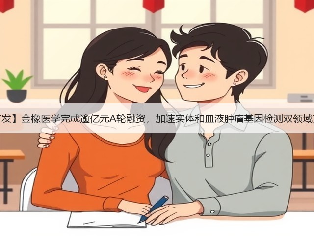 【首发】金橡医学完成逾亿元A轮融资,加速实体和血液肿瘤基因检测双领域升级(图3) 【首发】金橡医学完成逾亿元A轮融资,加速实体和血液肿瘤基因检测双领域升级(图3)