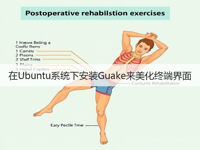 在Ubuntu系统下安装Guake来美化终端界面(图3) 在Ubuntu系统下安装Guake来美化终端界面(图3)