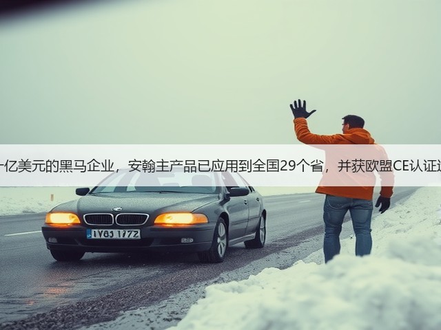 估值超十亿美元的黑马企业,安翰主产品已应用到全国29个省,并获欧盟CE认证远销海外(图1) 估值超十亿美元的黑马企业,安翰主产品已应用到全国29个省,并获欧盟CE认证远销海外(图1)