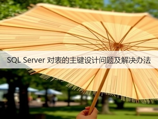 SQL Server 对表的主键设计问题及解决办法(图3) SQL Server 对表的主键设计问题及解决办法(图3)