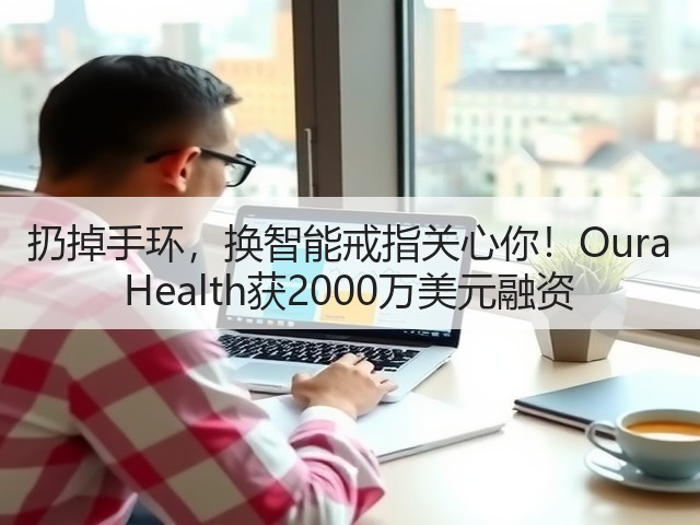 扔掉手环,换智能戒指关心你!Oura Health获2000万美元融资(图2) 扔掉手环,换智能戒指关心你!Oura Health获2000万美元融资(图2)