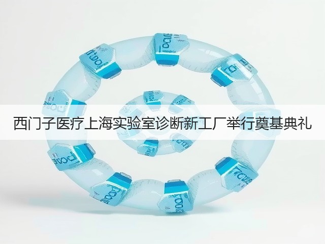 西门子医疗上海实验室诊断新工厂举行奠基典礼(图3) 西门子医疗上海实验室诊断新工厂举行奠基典礼(图3)