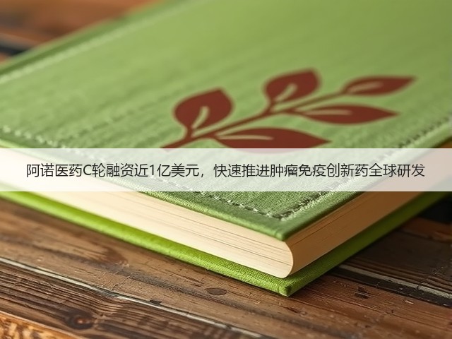 阿诺医药C轮融资近1亿美元，快速推进肿瘤免疫创新药全球研发(图1)